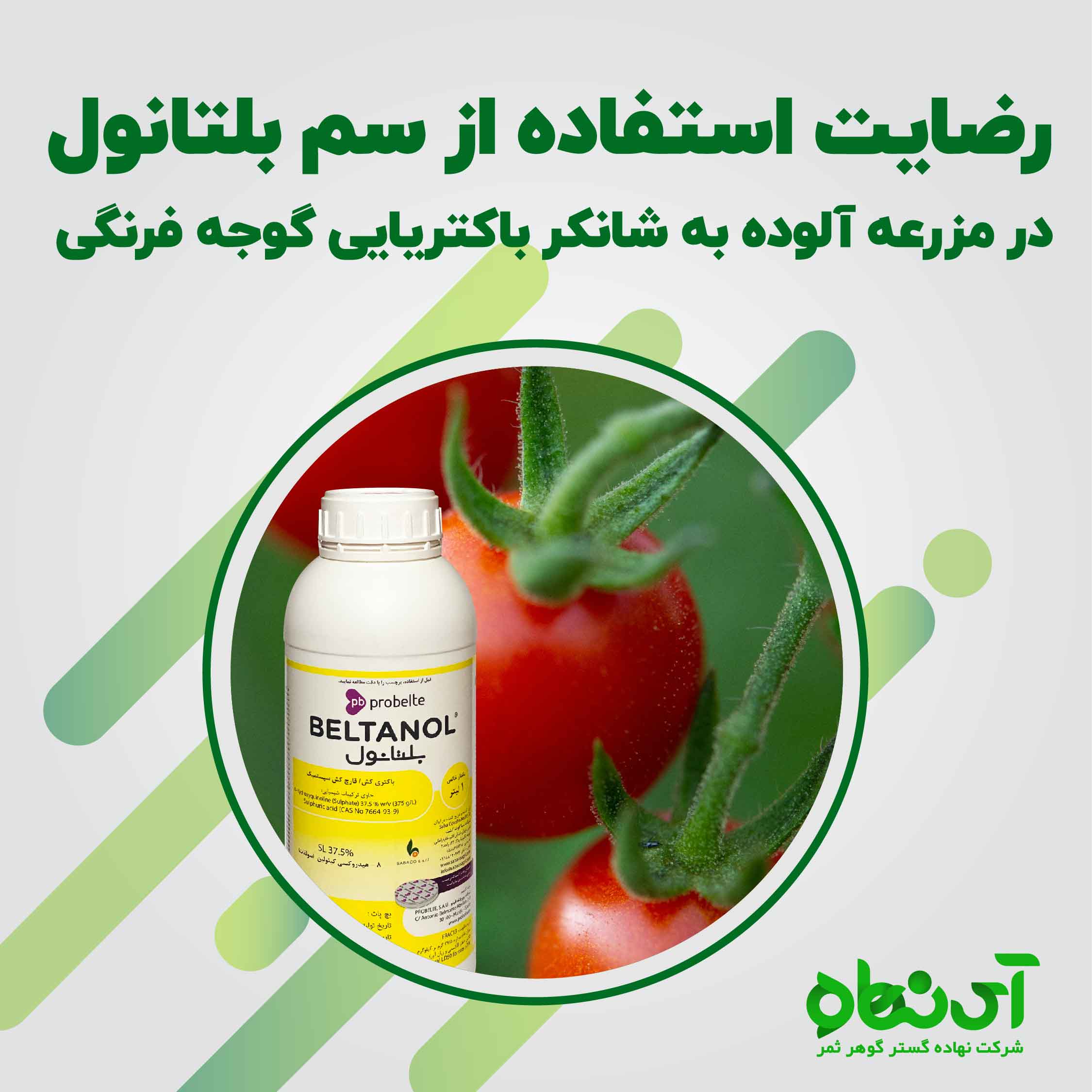 رضایت استفاده از سم بلتانول